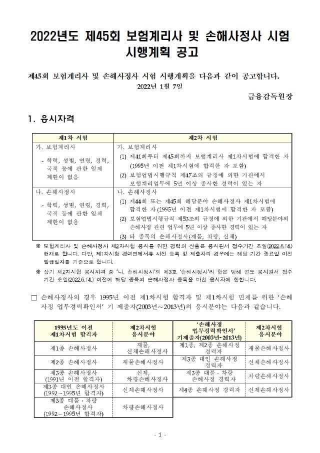 2022년도 제 45회 보험계리사 및 손해사정사 시험 시행계획 공고001.jpg