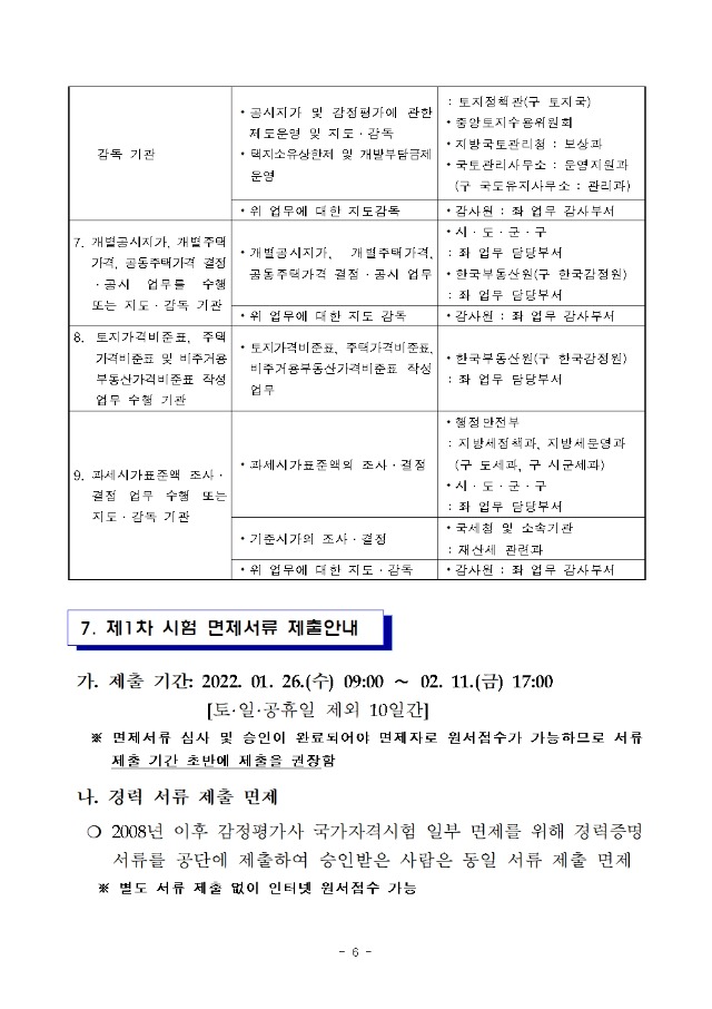 2022년도 제33회 감정평가사 국가자격시험 시행계획 공고006.jpg