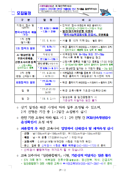 제278기 해군 부사관후보생(남, 여) 모집 계획 2.png